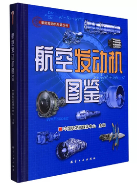 航空发动机科普丛书 航空发动机图鉴 中国航发融媒体中心航空发动机爱好者参考 航空工业出版社