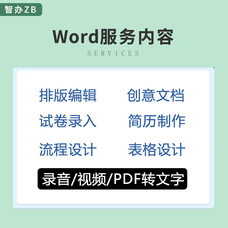 Word排版表格代做制作打字服务文档格式修改文字录入PDF转换编辑