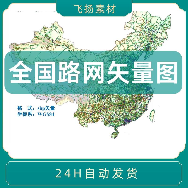 2023新中国全国道路路网shp矢量数据GIS铁路高速国道省道城市道路