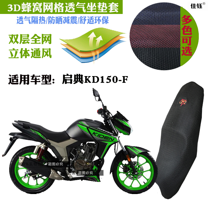 适用启典KD150-F摩托车坐垫套加厚蜂窝凌空网状防晒透气隔热座套