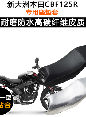 新大洲本田CBF125R专用摩托车座垫套防水防晒SDH125-60皮革坐垫套