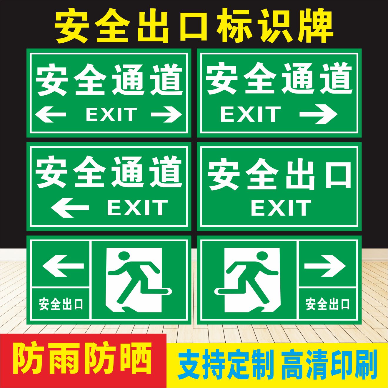 安全出口安全通道标识指示牌防雨防晒支持定制工厂车间出口标志