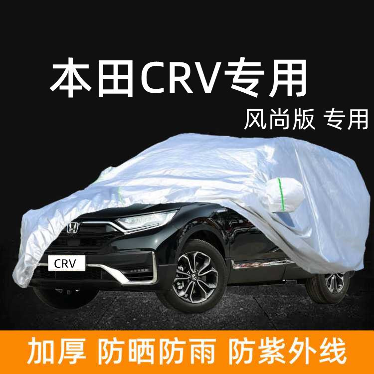 21款本田CRV风尚版专用车衣车罩防晒防雨加厚遮阳外罩汽车套全罩