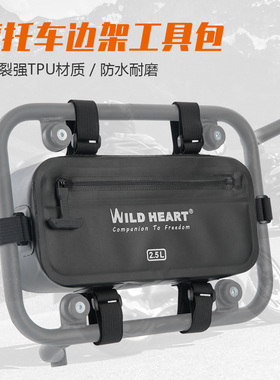 WILD HEART摩托车边架挂包TPU工具包全防水边包机车通勤摩旅装备