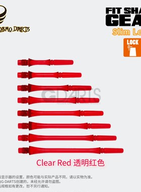 【GEAR】固定型幼杆Slim-Locked 日本FIT SHAFT 飞镖杆 透明红色