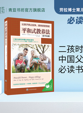 平和式教养法（多子女篇）二胎儿时代中国父母必读书 正面管教和平相处育儿书籍 儿童心理学沟通和性格如何说孩子才能听 正版图书