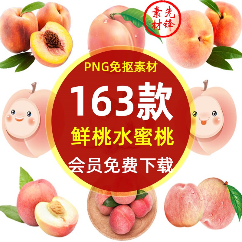 卡通手绘水蜜桃新鲜桃子水果海报PNG免抠图片 桃子插图超市PS素材