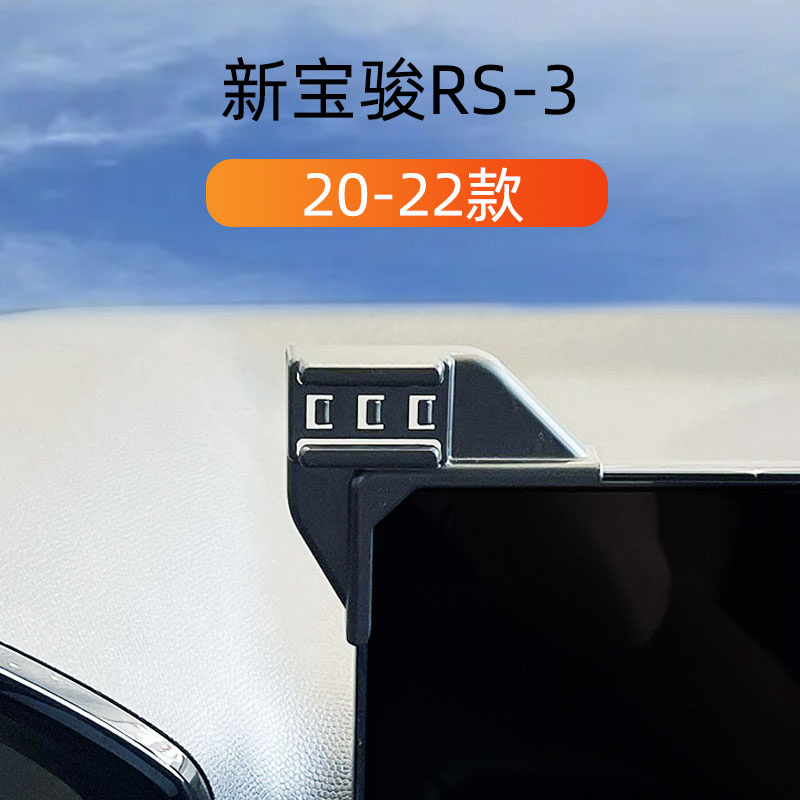 适用于20-22款宝骏RS3车载手机支架屏幕式黏贴底座内饰重力导航架