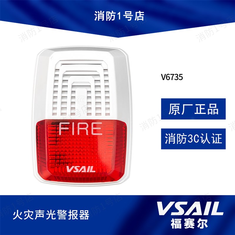 北京福赛尔声光V6735火灾声光警报器声光闪烁声音报警