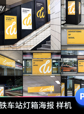 公交站车站站牌广告牌地铁走道灯箱海报广告贴图样机设计素材PSD