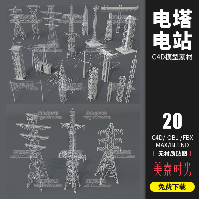 20个工业设施电力高压电塔电线杆子C4D blender模型3d素材C888