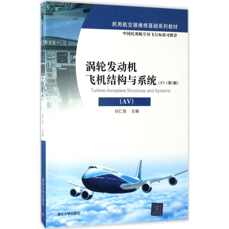 涡轮发动机飞机结构与系统（第2版）（  .下）任仁良9787302469650清华大学出版社