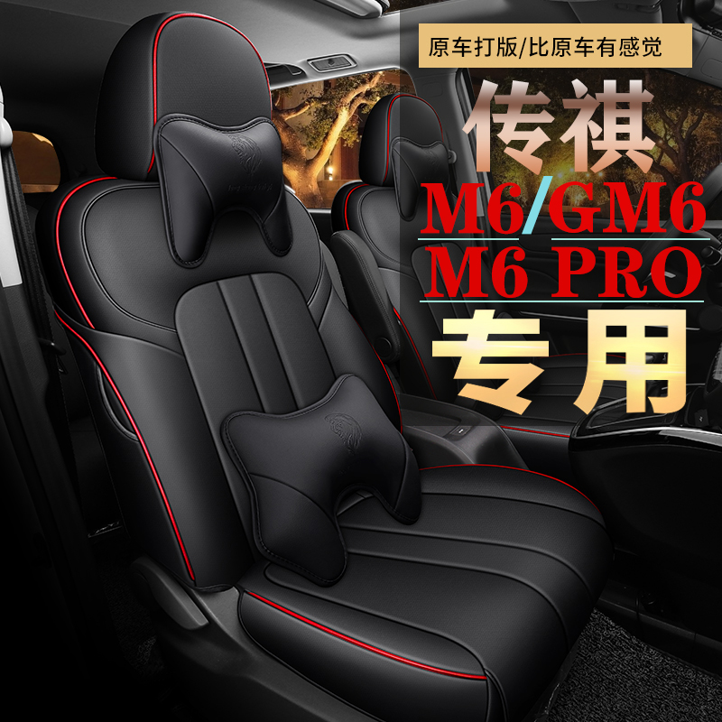 广汽传祺M6/M6PRO/GM6七座专用座套全包围座椅套四季7坐汽车坐垫