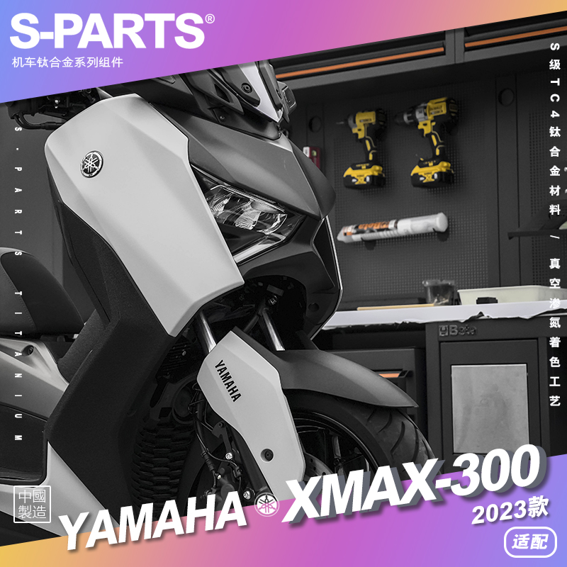 SPARTS 糖果色 23款 XMAX300 雅马哈YAMAHA 钛合金螺丝摩托车改装