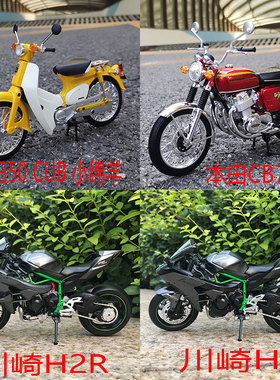 青岛社1:12 本田 H2R  CB750川崎GPZ900R  小绵羊合金摩托车模型