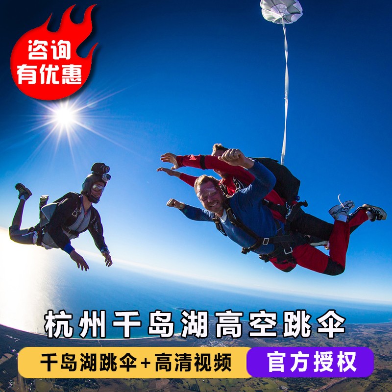浙江杭州千岛湖跳伞 悟空跳伞 上海南京苏州周边3300米高空跳伞