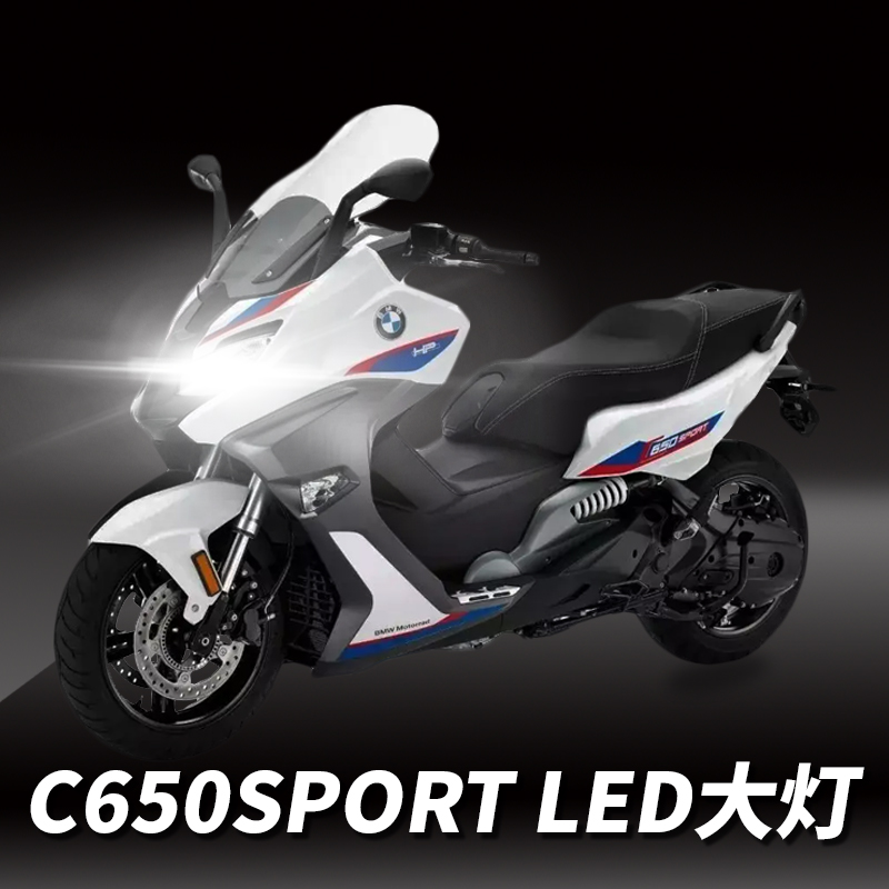 宝马C650Sport摩托踏板车LED大灯改装配件远光近光灯泡强光聚光