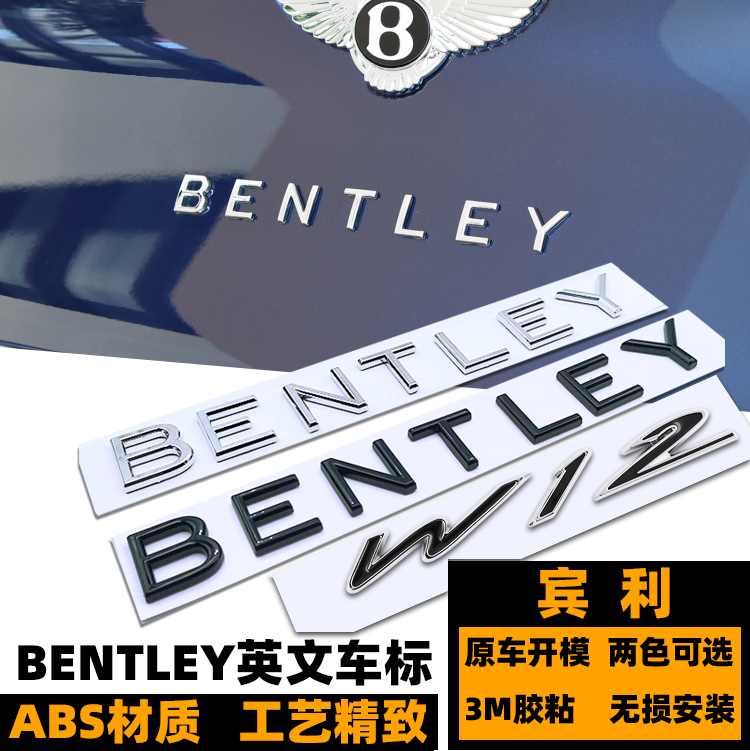 宾利车标 新款欧陆GT添越飞驰字标 BENTELY英文标 黑色W12侧标志