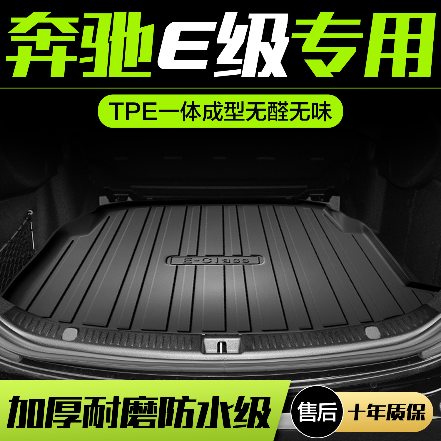 奔驰新E级e260l/e300l后备箱垫汽车内装饰用品内饰改装配件尾箱垫