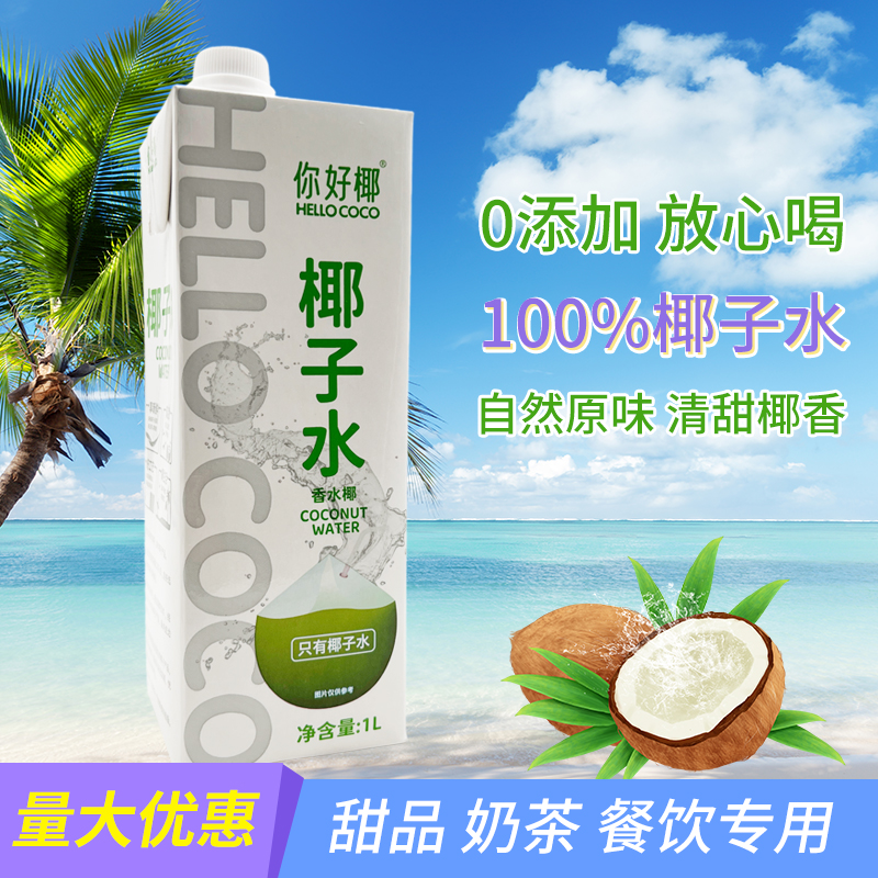 HELLO COCO你好椰香水椰子水电解质美式纯椰青水孕妇新鲜果汁饮料