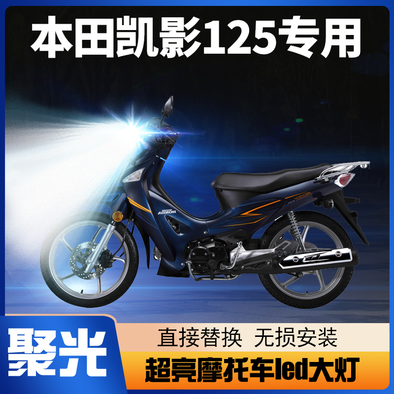 适用五羊本田凯影125摩托车LED大灯改装透镜远近光一体强光车灯泡