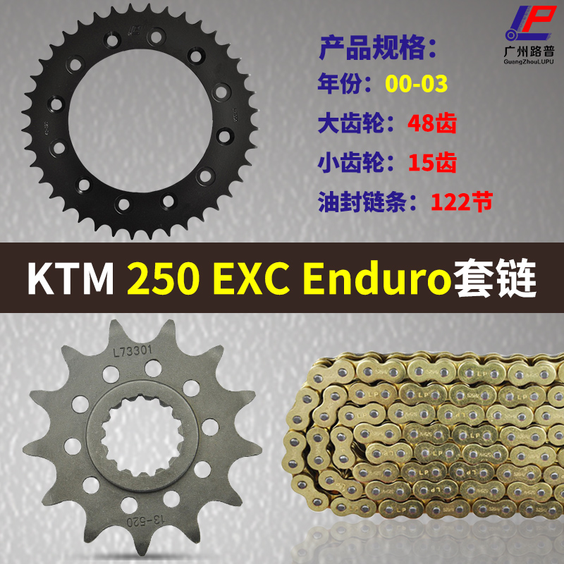 适用KTM250 EXC摩托车00-03年大小飞链轮 链盘牙盘齿轮套链三件套
