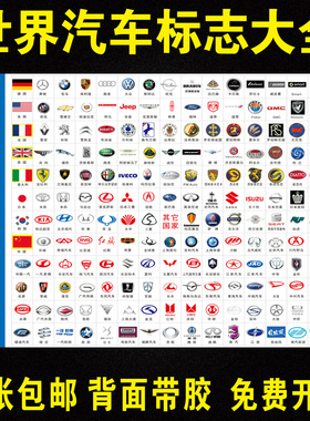 汽车品牌常见世界名车汽车标志标识著logo图片大全挂图墙贴海报画