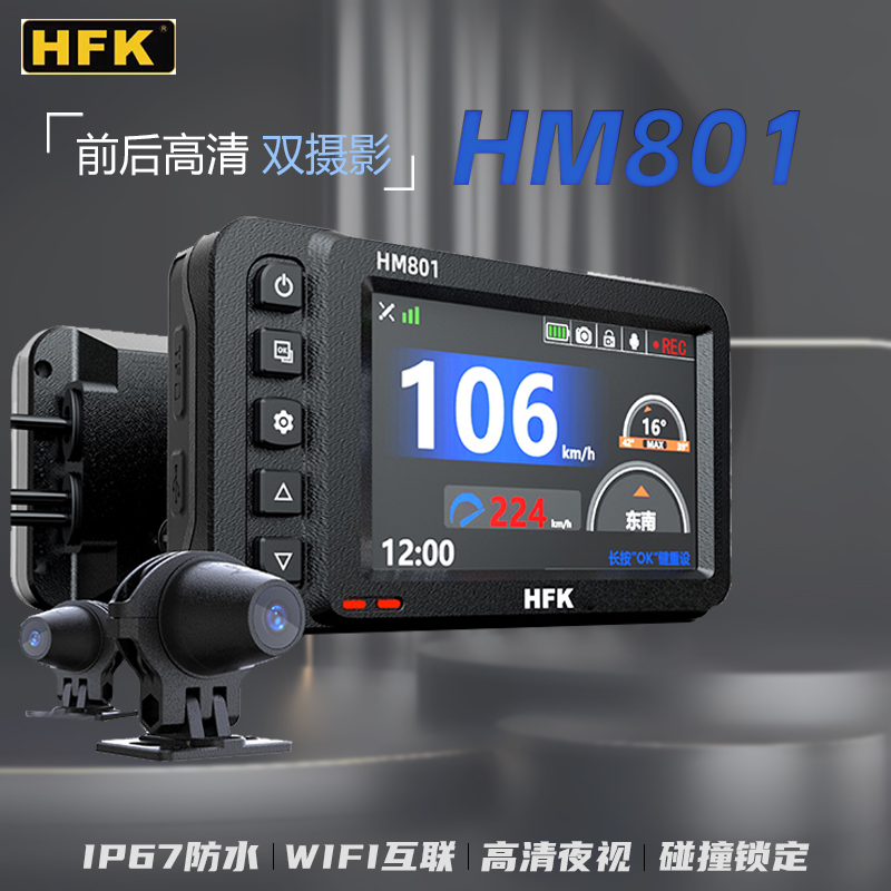 HFK摩托车专用专业行车记录仪HM602机车专业高清防水前后摄像头