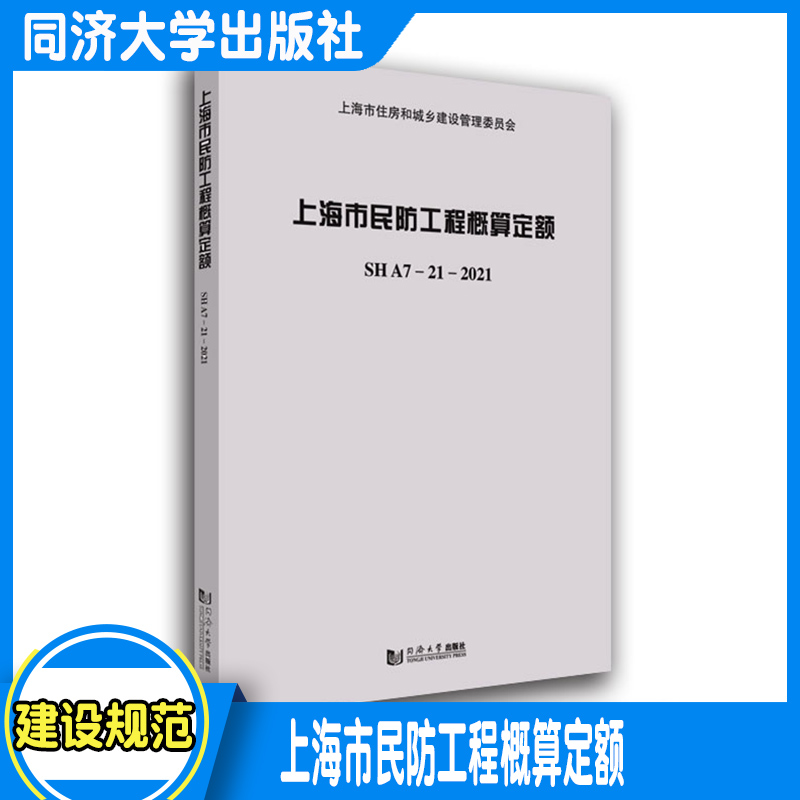 上海市民防工程概算定额SHA7-21-2021含宣贯 同济大学出版社 正版图书，提供电子发票9787560899954