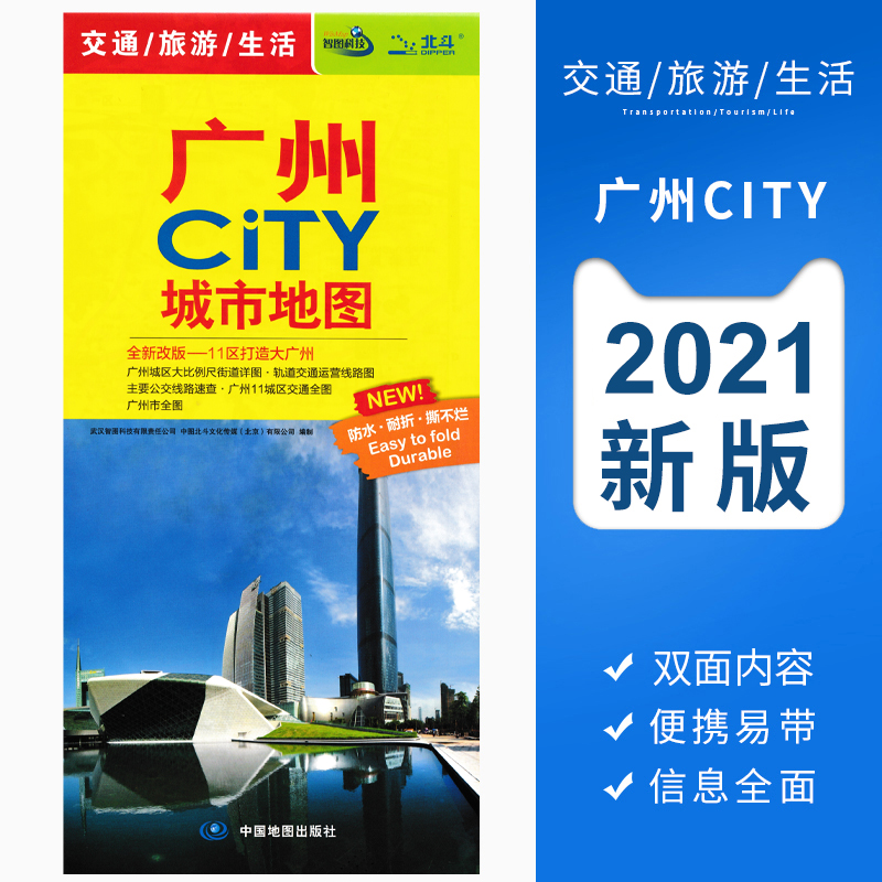 广州CITY城市地图 2021年新版广州市交通旅游地图 生活交通出行 广州中心城区地图 含地铁公交线路景点大学