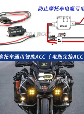 摩托车通用改装智能ACC（电瓶免接ACC）控制器模块可转接射灯 USB