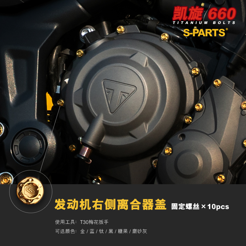 S-PARTS 凯旋Trident 660 A3改装摩托车全车钛合金螺丝机车螺母