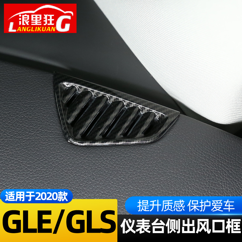 适用于20-24款奔驰GLE仪表台侧出风口装饰框新GLS350 450内饰改装