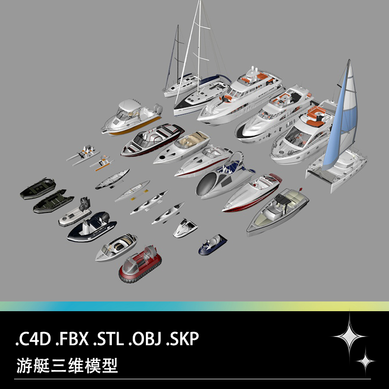 C4D FBX STL OBJ SU游艇游轮皮划艇摩托艇快艇气垫船三维3D模型