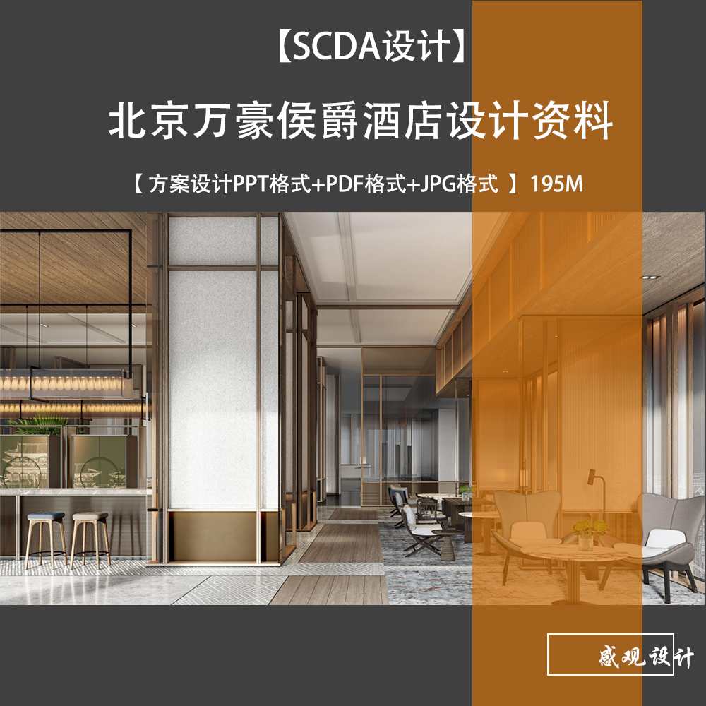 SCDA设计北京国家会展中心万豪侯爵酒店方案设计文本PPT+PDF+JPG