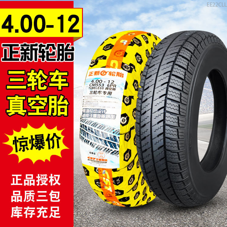 朝阳轮胎正品 4.00-12 三轮车电动摩托车 外胎 真空胎 400一12寸