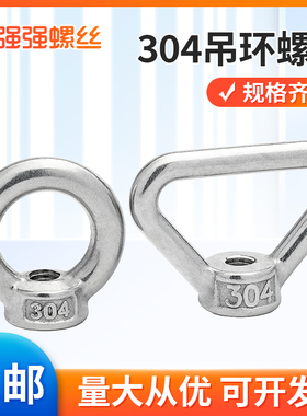 304不锈钢吊环钉环形三角形带圈起重吊环螺母螺栓圆环M4M5M6M30