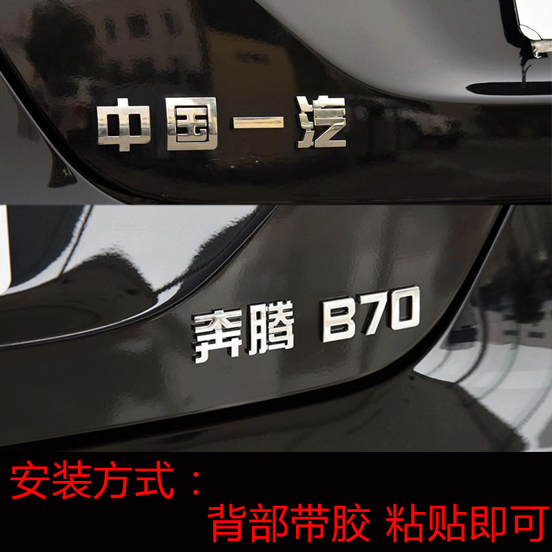 适用一汽奔腾B50汽车车标B30B70后标中国一汽奔腾X40X80车标配件