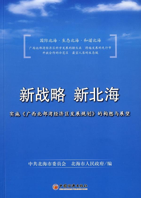“RT正版” 新战略 新北海:实施《广西北部湾经济区发展规划》的构想与展望   中国经济出版社   经济  图书书籍