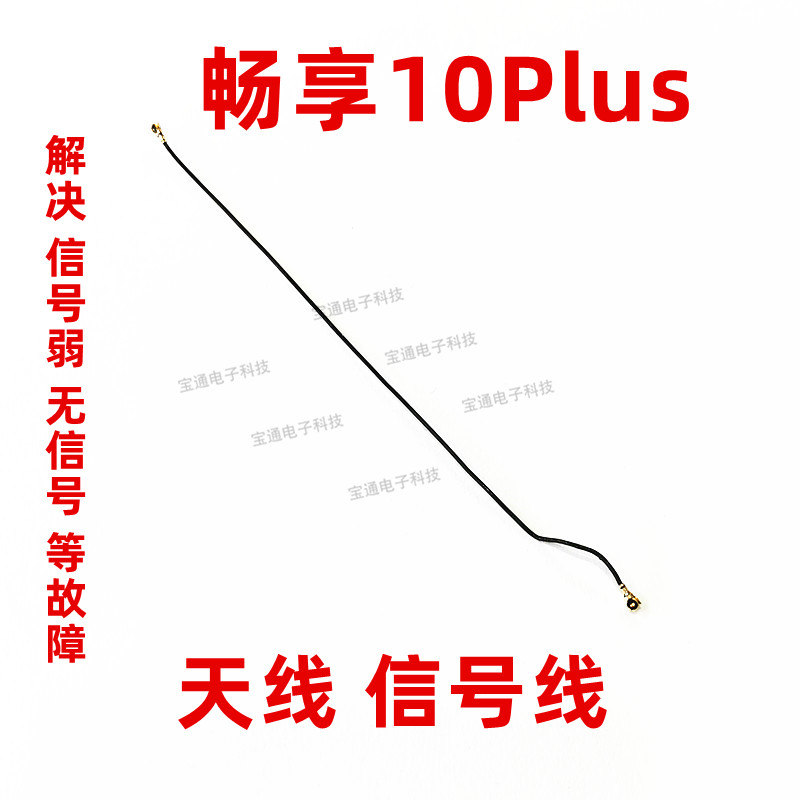 华为畅享10Plus天线STK-AL00信号线同轴线手机信号连接线射频线