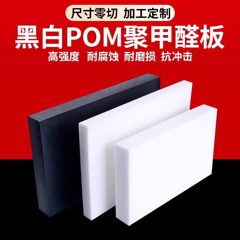 白色pom板防静电聚甲醛板加工黑色赛钢板板材塑料板硬板塑钢板