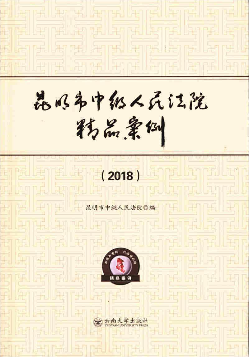 全新正版 昆明市中级精品案例（2018） 云南大学出版社 9787548236191