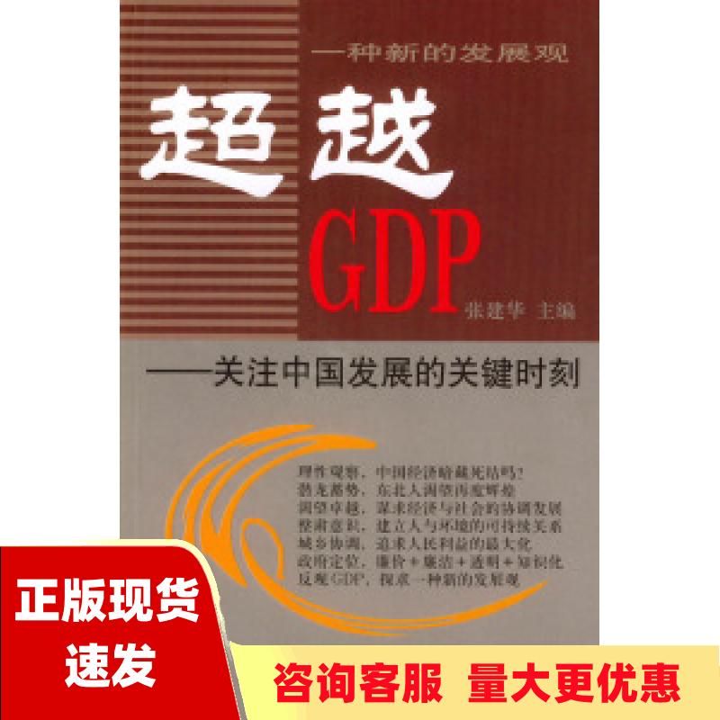 【正版书包邮】超越GDP关注中国发展的关键时刻张建华新华出版社