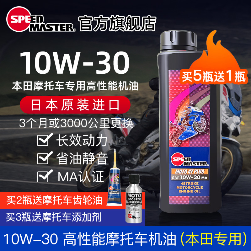 日本进口速马力高性能10W-30摩托车机油本田原厂专用合成MA认证1L