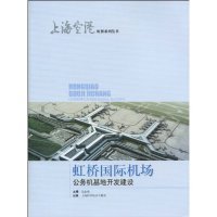 【正版包邮】 虹桥国际机场公务机基地开发建设 吴念祖 上海科学技术出版社