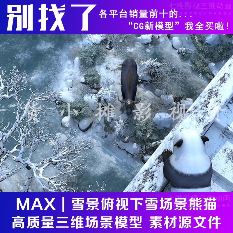 影视动画级别精模雪景俯视下雪场景熊猫戏牛雪花冬天3Dmax模型