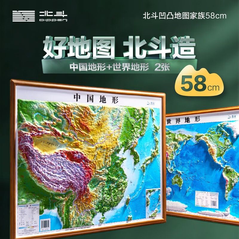 【北斗地图】2023年中国地图和世界地图共2张 58cm等高线凹凸地图小尺寸加厚精雕3D凹凸立体地形图 小巧便携三维学生地理学习专用