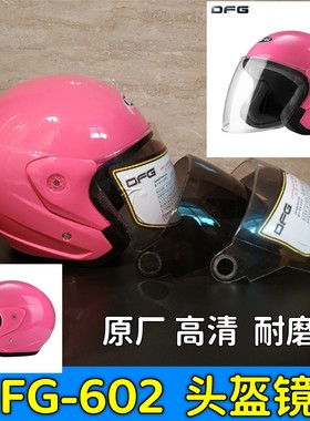 摩托车头盔镜片dfg602通用透明高清强化防雾半盔挡风面罩玻璃防晒