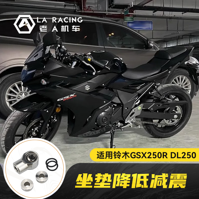 适用铃木GSX250R DL250摩托车改装坐垫降低减震降低车身降低码