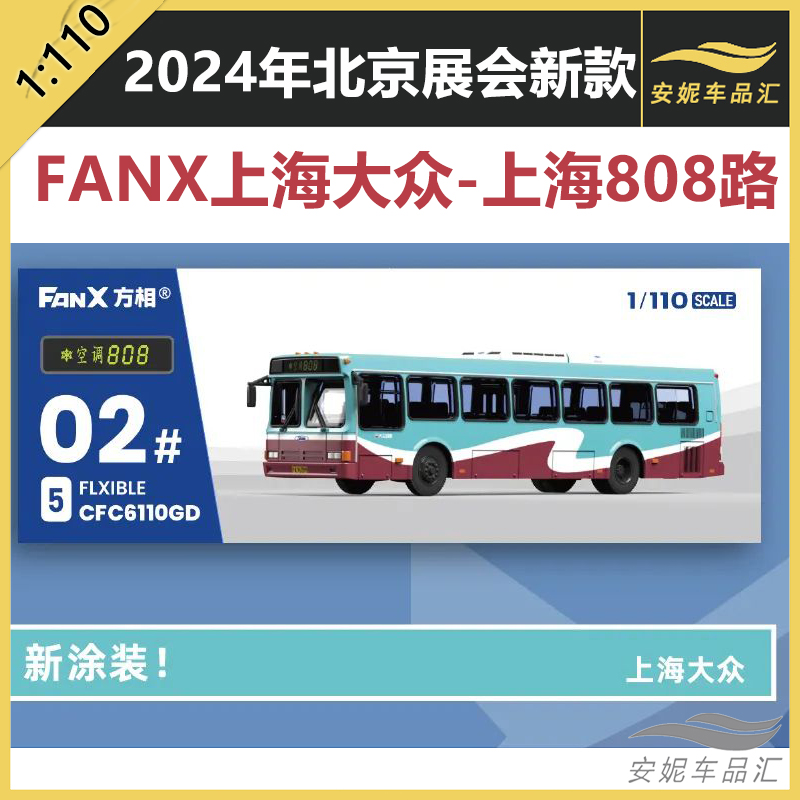 上海808路公交模型 1:110  CFC6110GD巴士 FanX方相汽车模型 大众